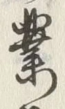 字業