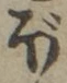 “ぼ”字