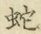 文字 蛇