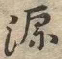 源，已得其位