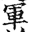 字軍