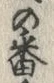 文字番