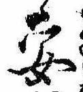 已定位安