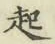“起”字