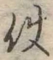 Đã định vị 使