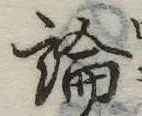 論，已得其位