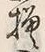 “模”字