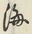 Character 西
