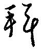 Đã định vị 拜