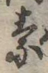 素，已得其位