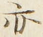 字亦