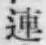 「連」字
