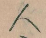 已定位人