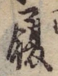 履，已得其位