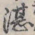 Đã định vị 湛