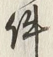𡨸如