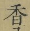 「香」字