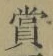 𡨸賞