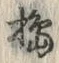 Chữ 搗