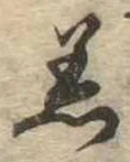 Đã định vị 着