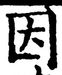 「因」字
