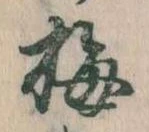 已定位梅