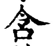 文字含