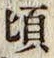 Chữ 頃