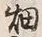 「畑」字