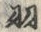 “羽”字