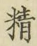 “精”字
