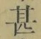 文字甚