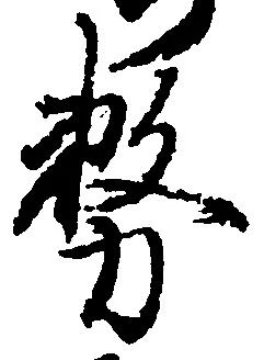 務の位置