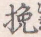 Located 挽