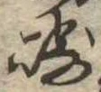 Đã định vị 崎