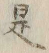 𡨸旅