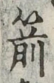Located 箭