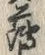 字薄