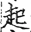 「起」字
