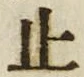 文字止
