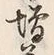 字増