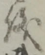 文字 儀