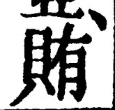 Character 賄