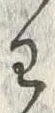 “わ”字