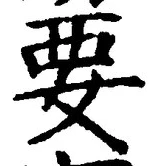 “要”字