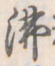 Đã định vị 沸