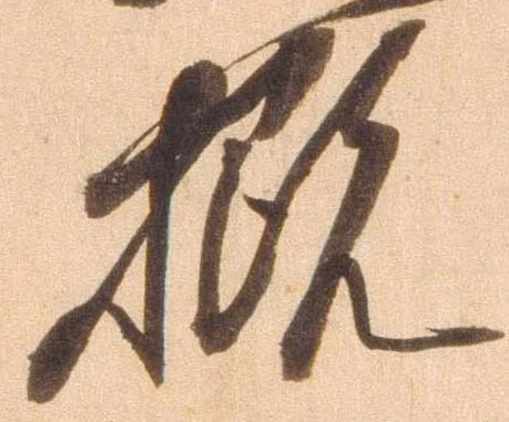 概の位置