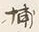 “ん”字