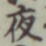 「夜」字