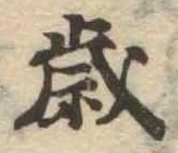 㐌定位歳